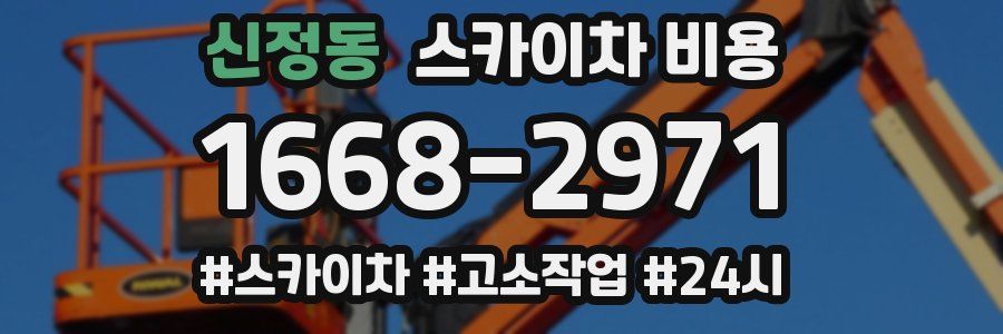 신정동 스카이차 비용