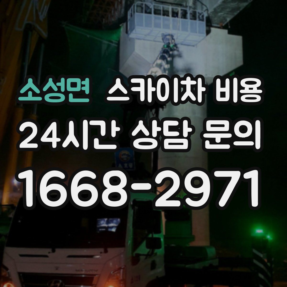 소성면 스카이차 비용