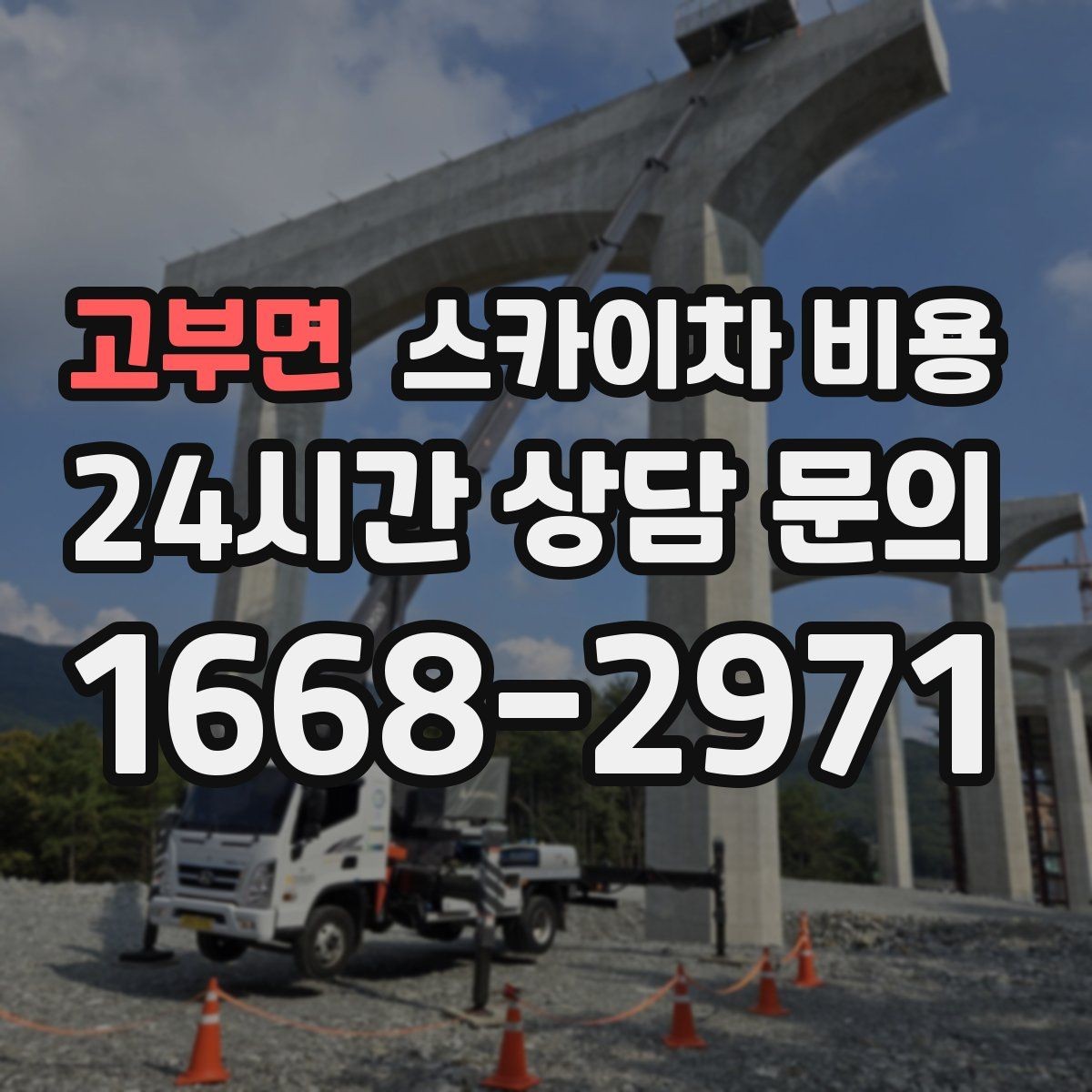 고부면 스카이차 비용 건물 층수 대신 실제 작업 높이(층수/실제 높이)를 확인하는 법
