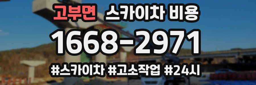 고부면 스카이차 비용