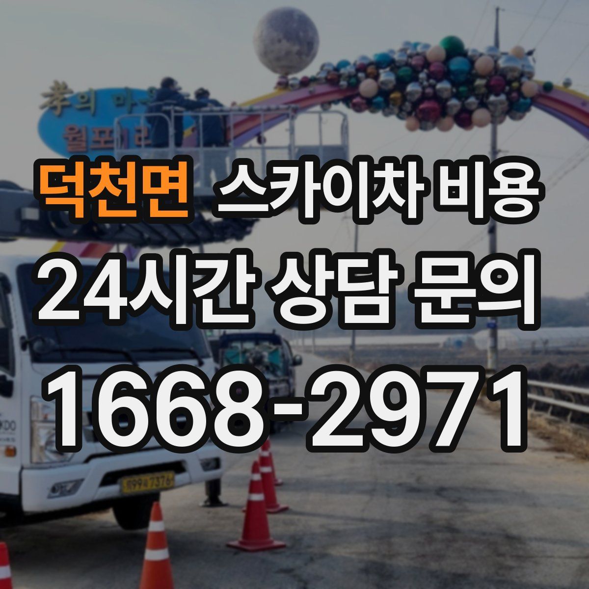 덕천면 스카이차 비용