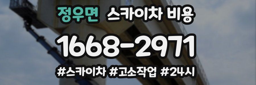 정우면 스카이차 비용