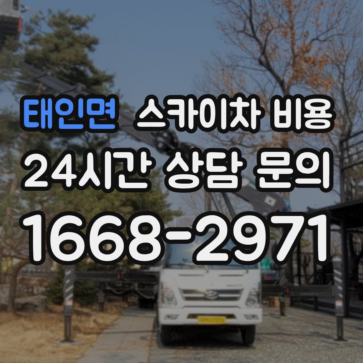 태인면 스카이차 비용 작업자 준비 완료 후 호출하는 게 좋은 이유