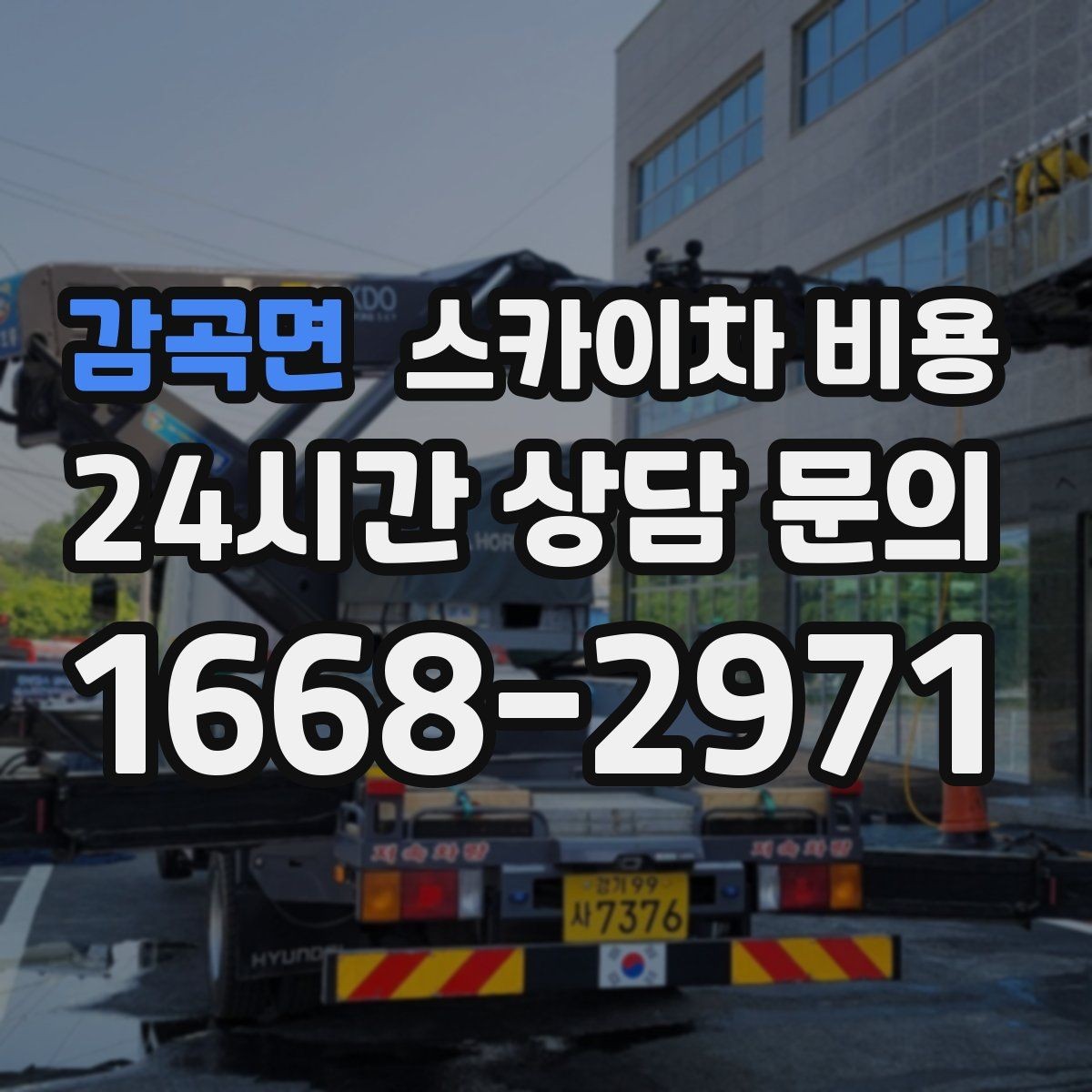 감곡면 스카이차 비용 공장·창고 현장 작업은 어떻게 달라질까