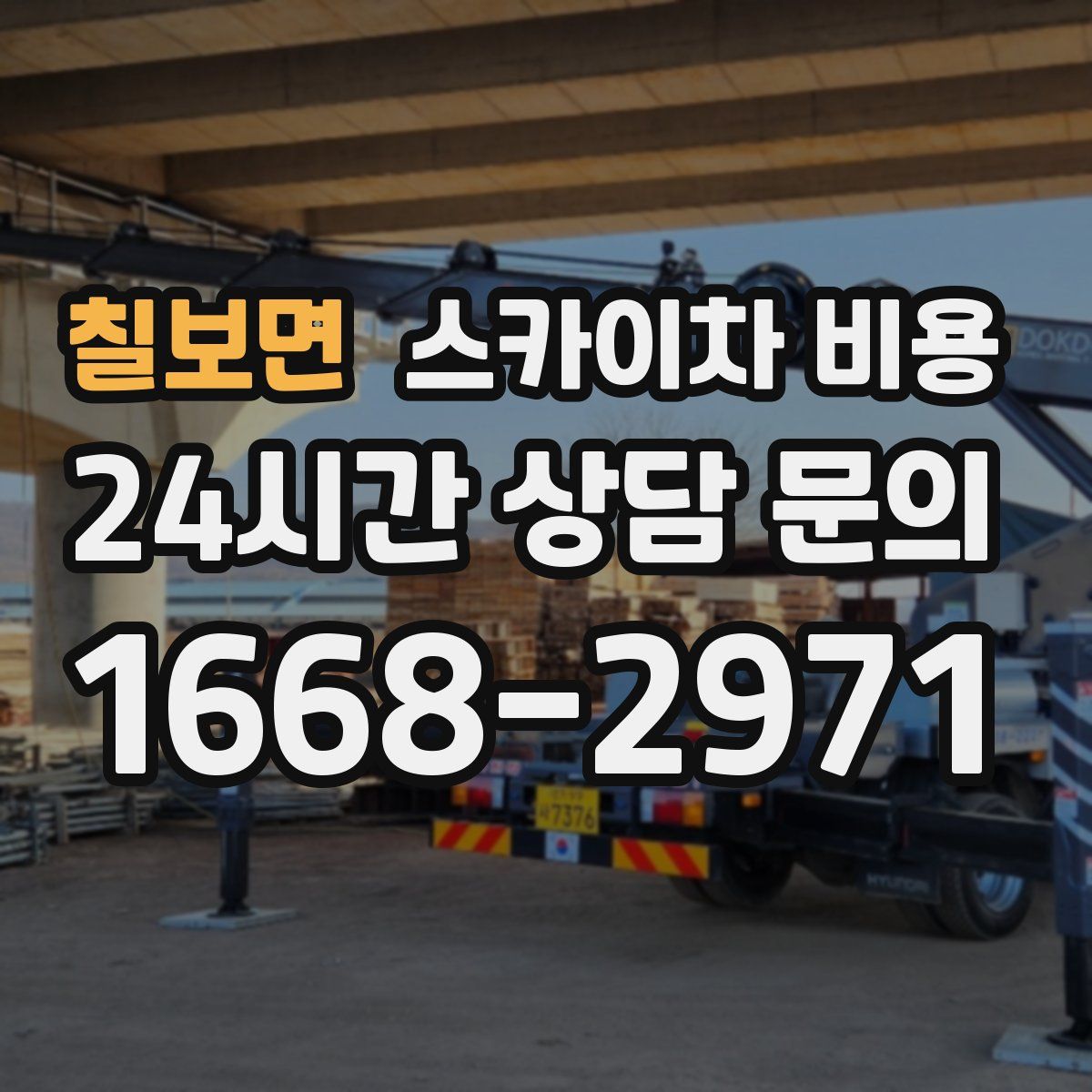 칠보면 스카이차 비용