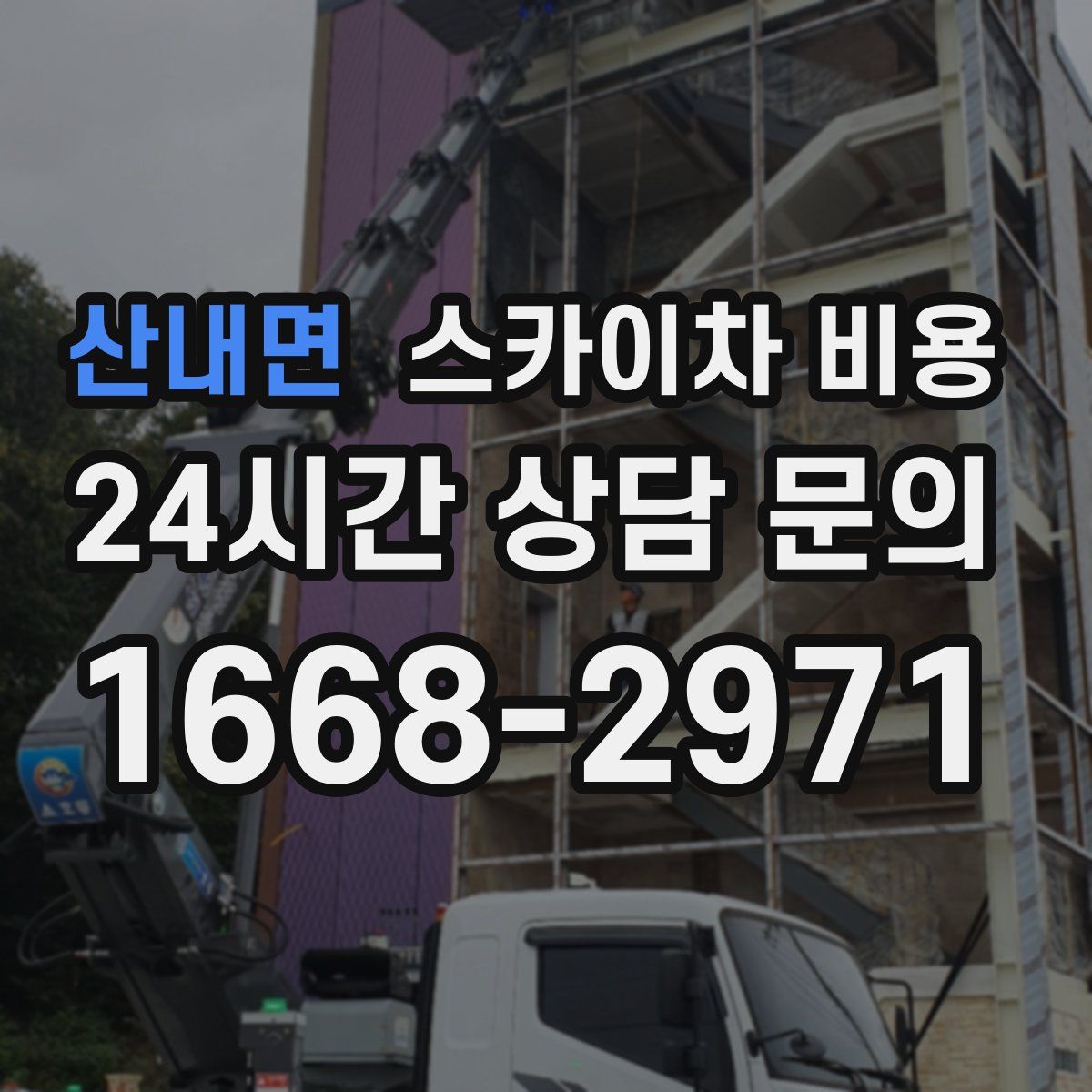 산내면 스카이차 비용