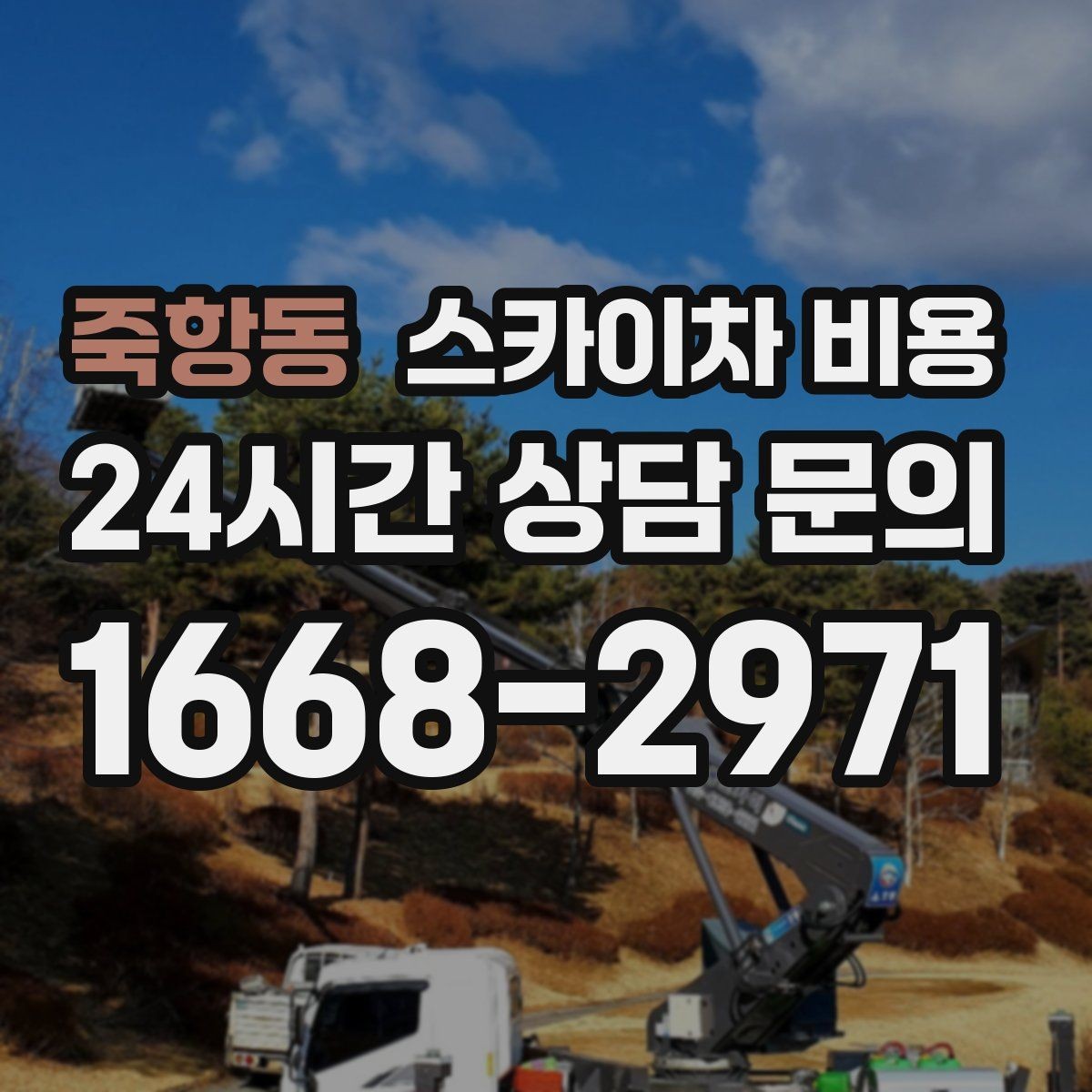 죽항동 스카이차 비용 같은 건물 여러 작업을 묶으면 유리할까