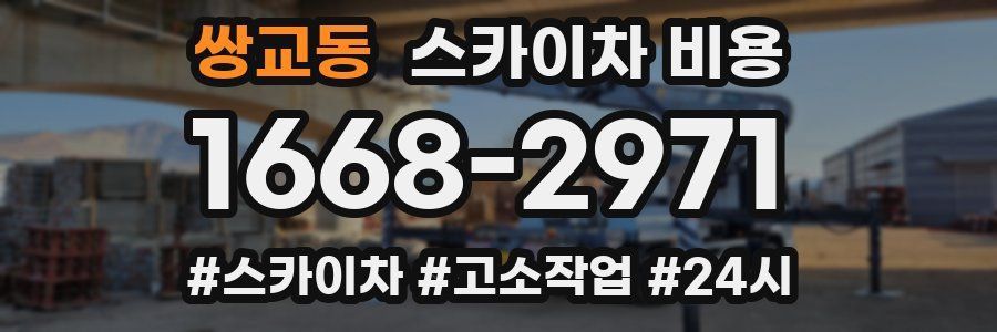 쌍교동 스카이차 비용