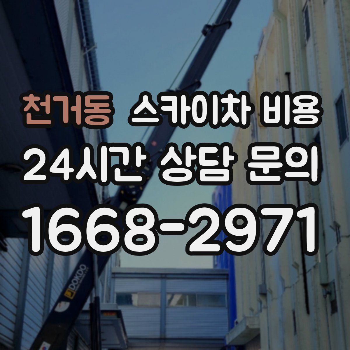 천거동 스카이차 비용