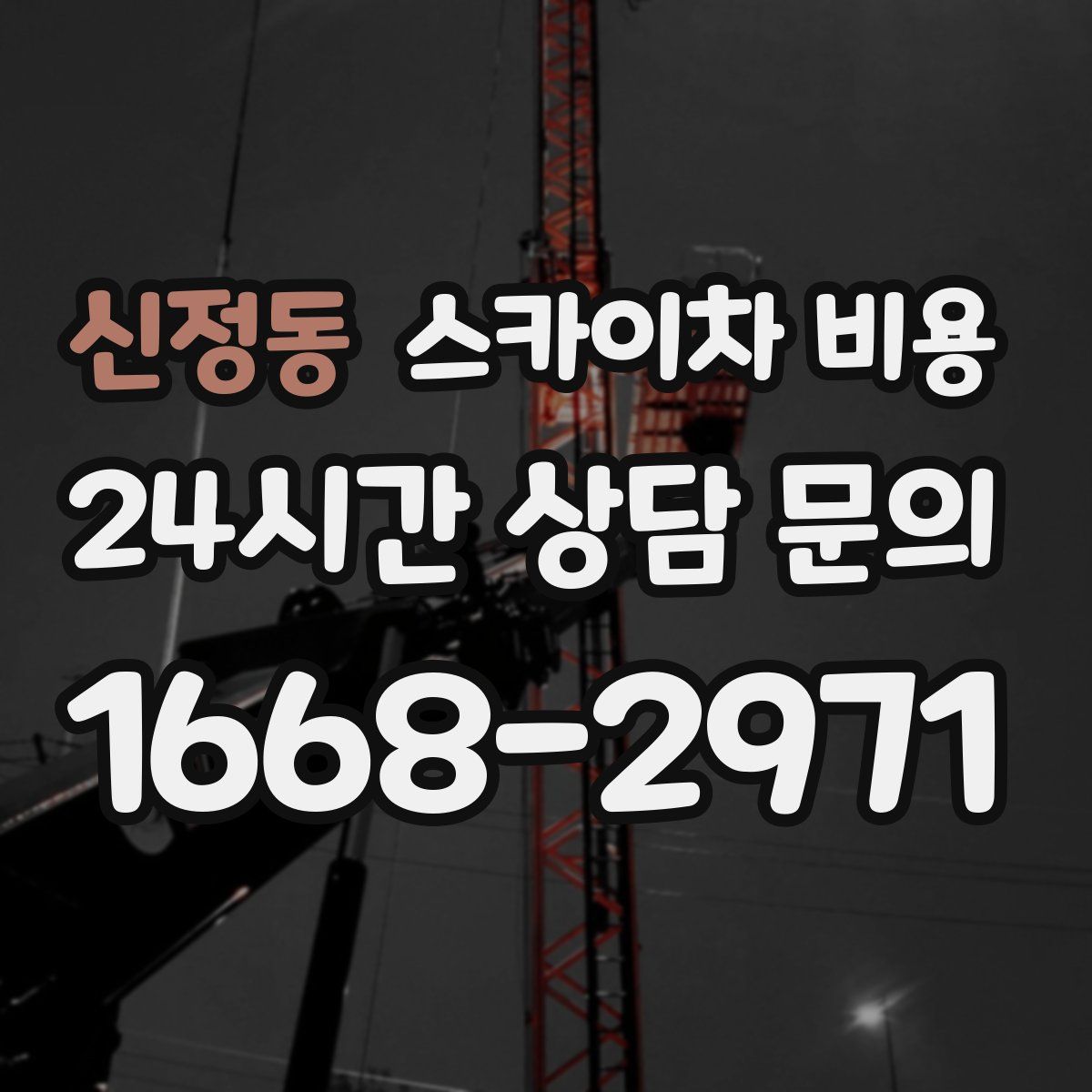 신정동 스카이차 비용