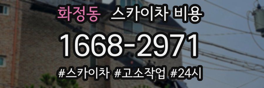 화정동 스카이차 비용