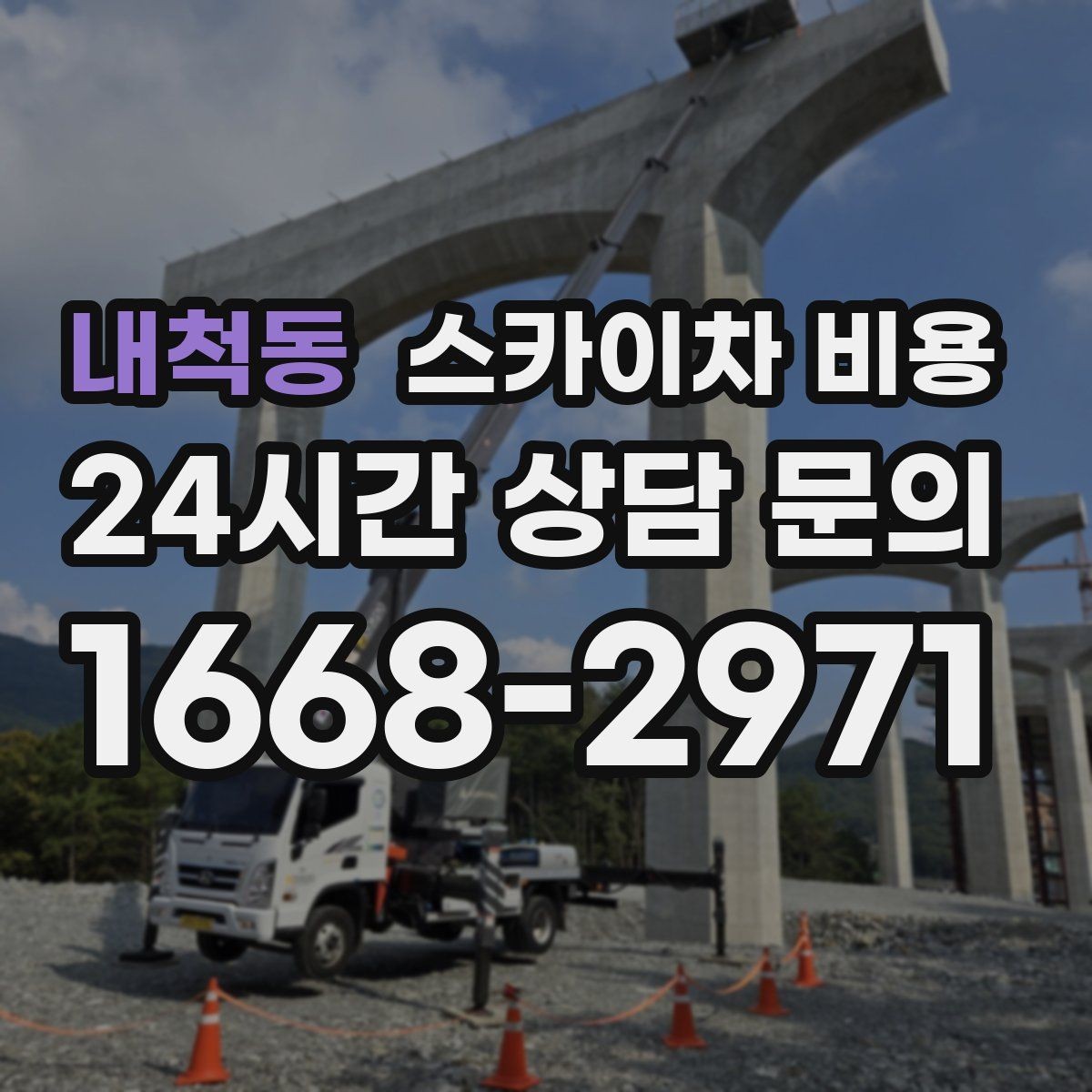 내척동 스카이차 비용 같은 건물인데 여러 면이면 견적이 달라질까