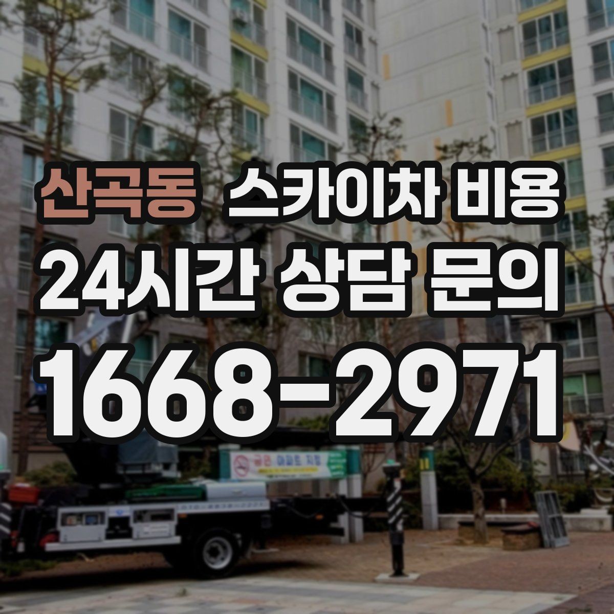 산곡동 스카이차 비용 상가 밀집 지역 작업이 까다로운 이유