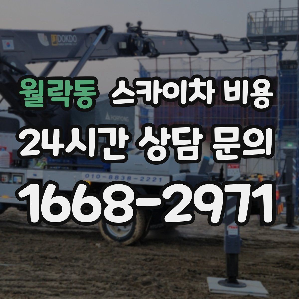 월락동 스카이차 비용 셋팅이 오래 걸리는 현장 특징 정리