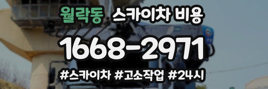 월락동 스카이차 비용