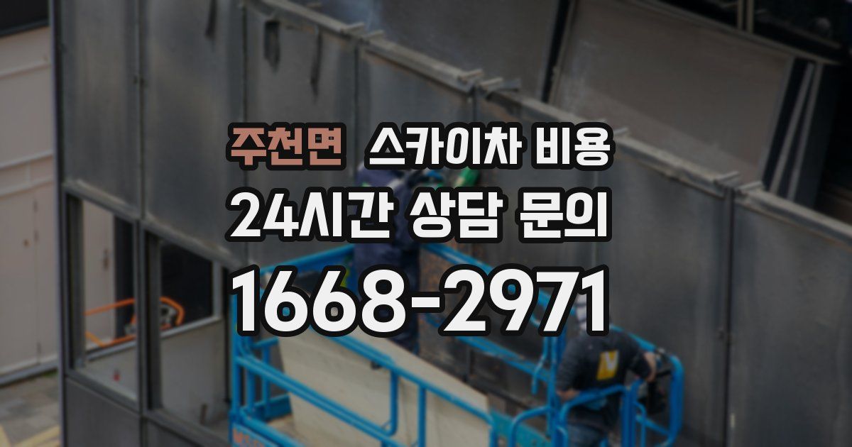 주천면 스카이차 비용