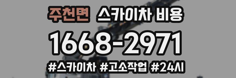 주천면 스카이차 비용