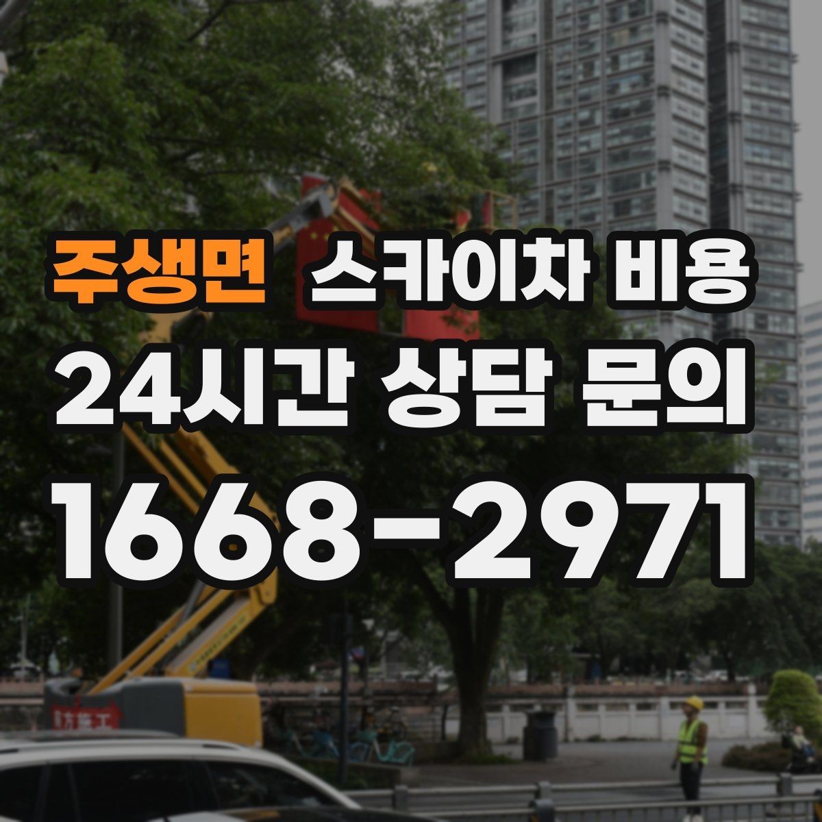 주생면 스카이차 비용 을 아끼려다 안전을 놓치면 안 되는 이유