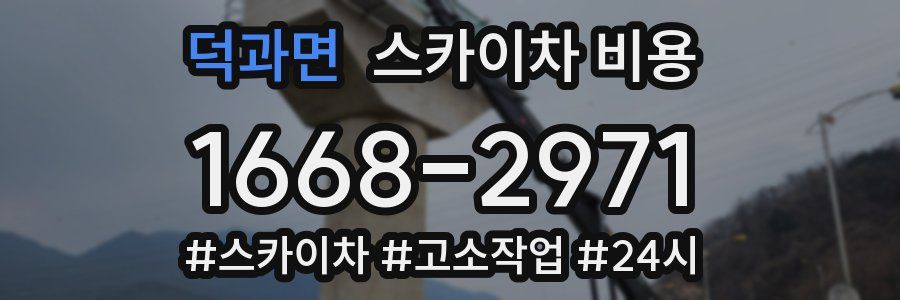 덕과면 스카이차 비용