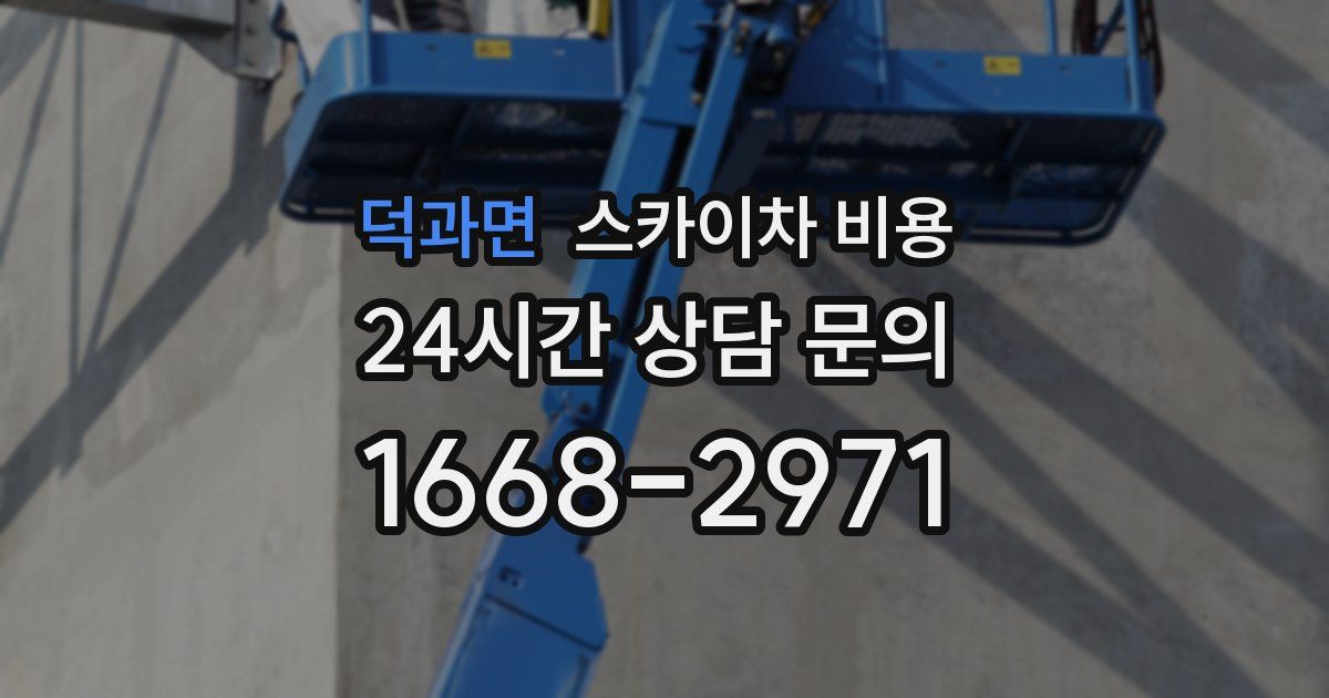 덕과면 스카이차 비용