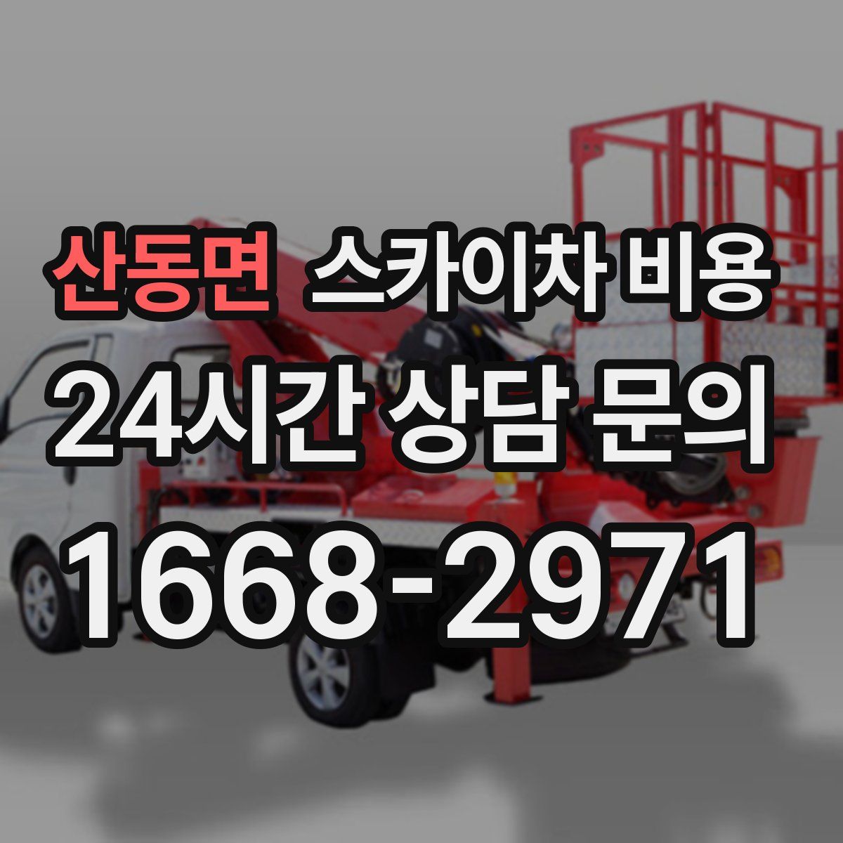 산동면 스카이차 비용