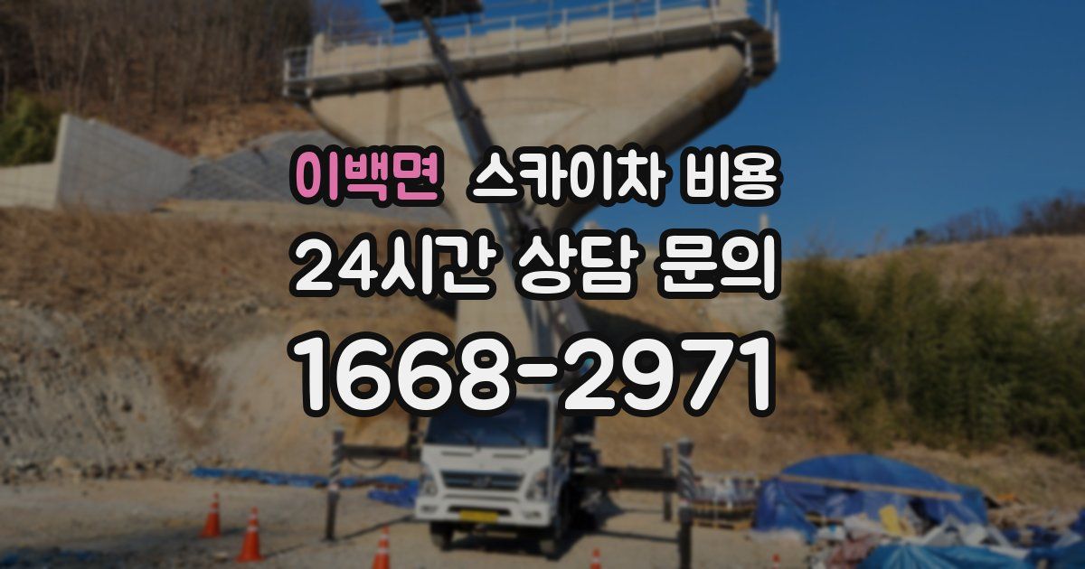 이백면 스카이차 비용