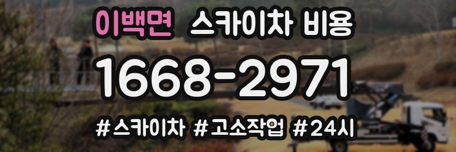 이백면 스카이차 비용