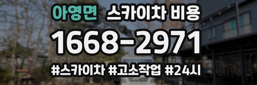 아영면 스카이차 비용