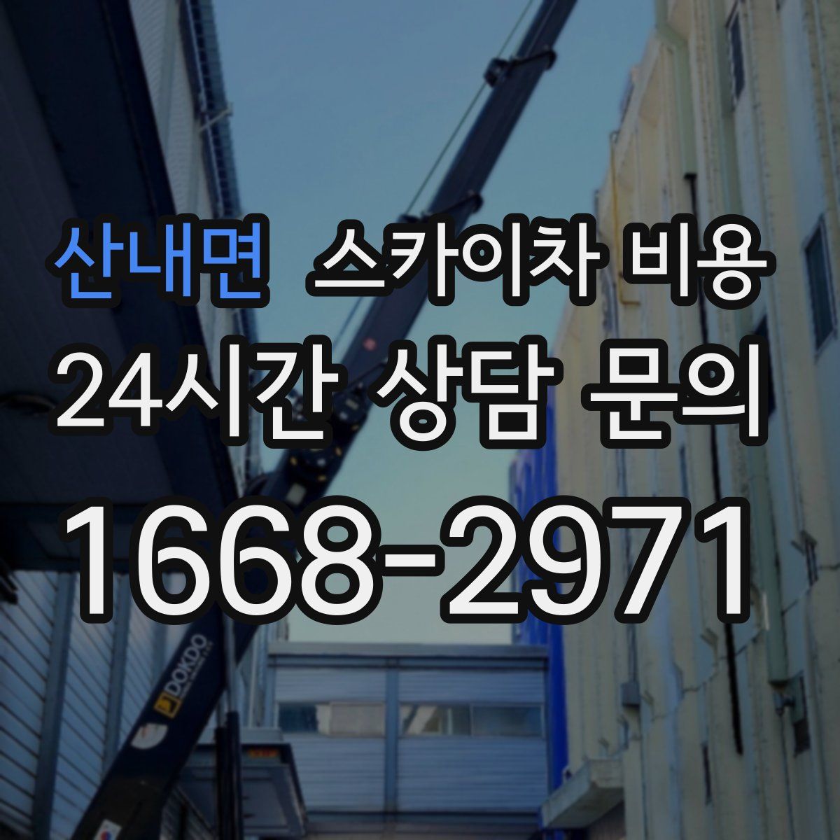 산내면 스카이차 비용