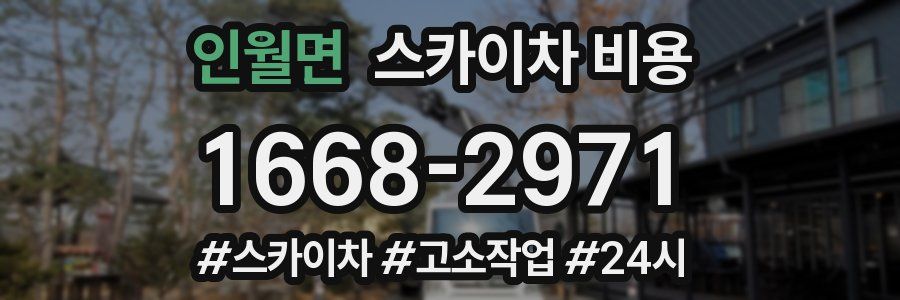 인월면 스카이차 비용