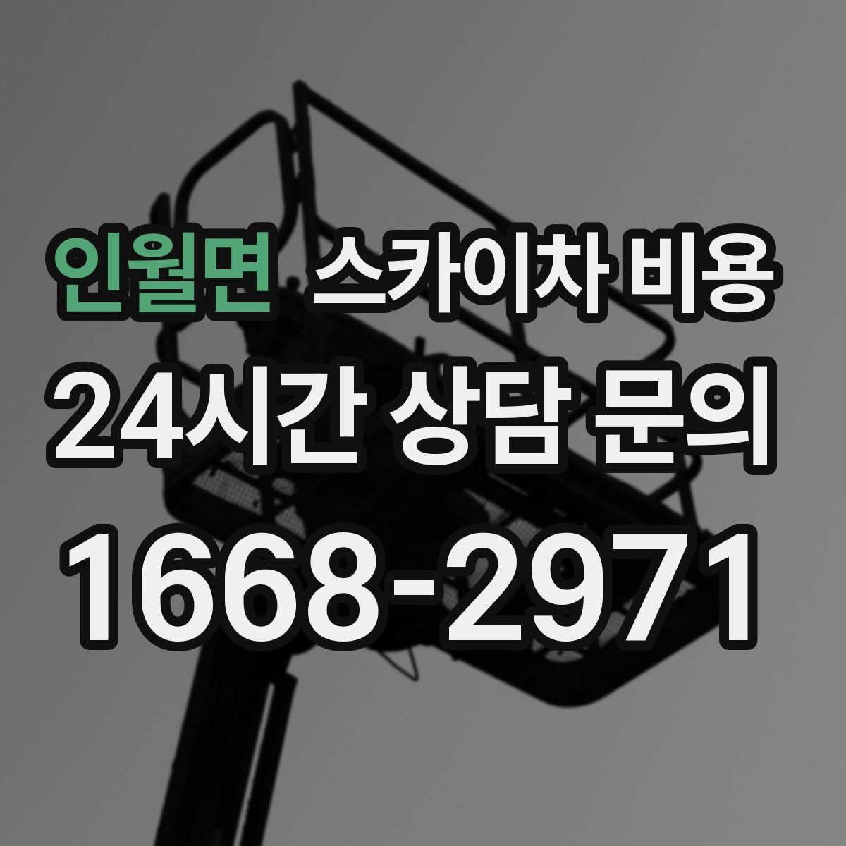 인월면 스카이차 비용