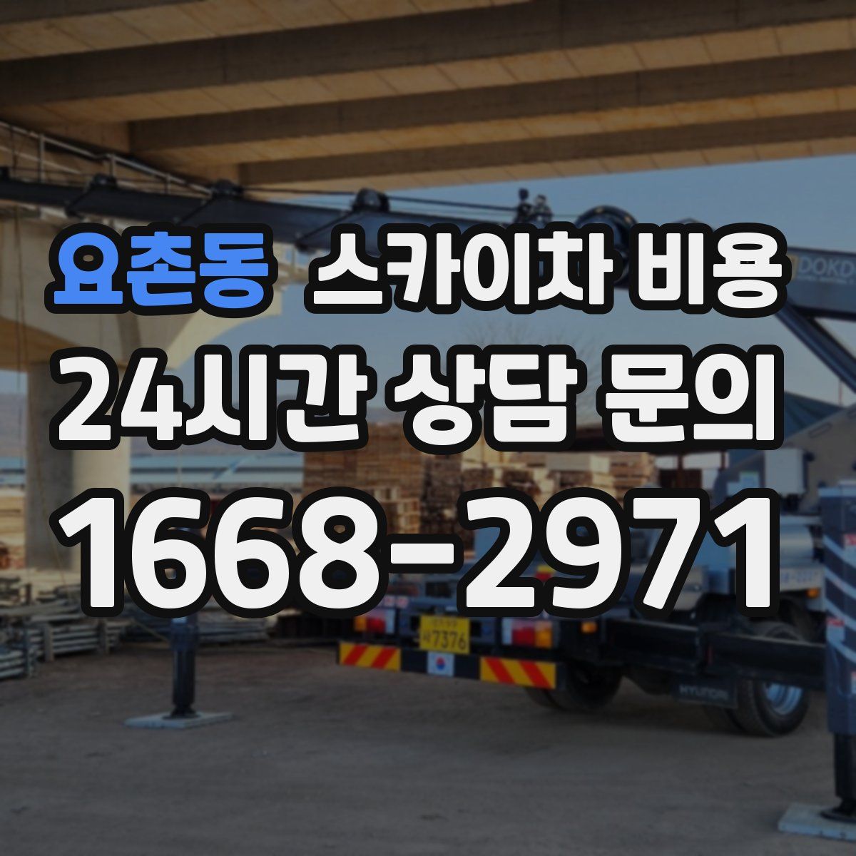 요촌동 스카이차 비용