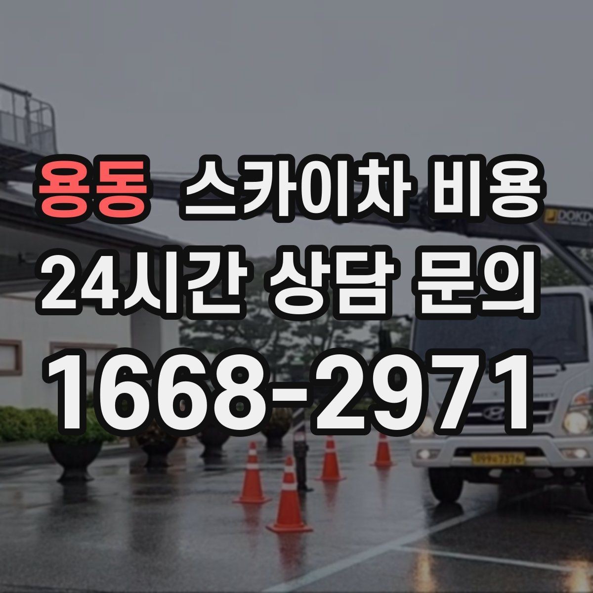 용동 스카이차 비용 공휴일 작업이 필요한 경우 준비 사항