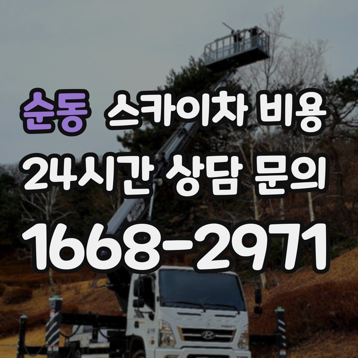 순동 스카이차 비용 측면 작업은 왜 장비 반경이 중요할까