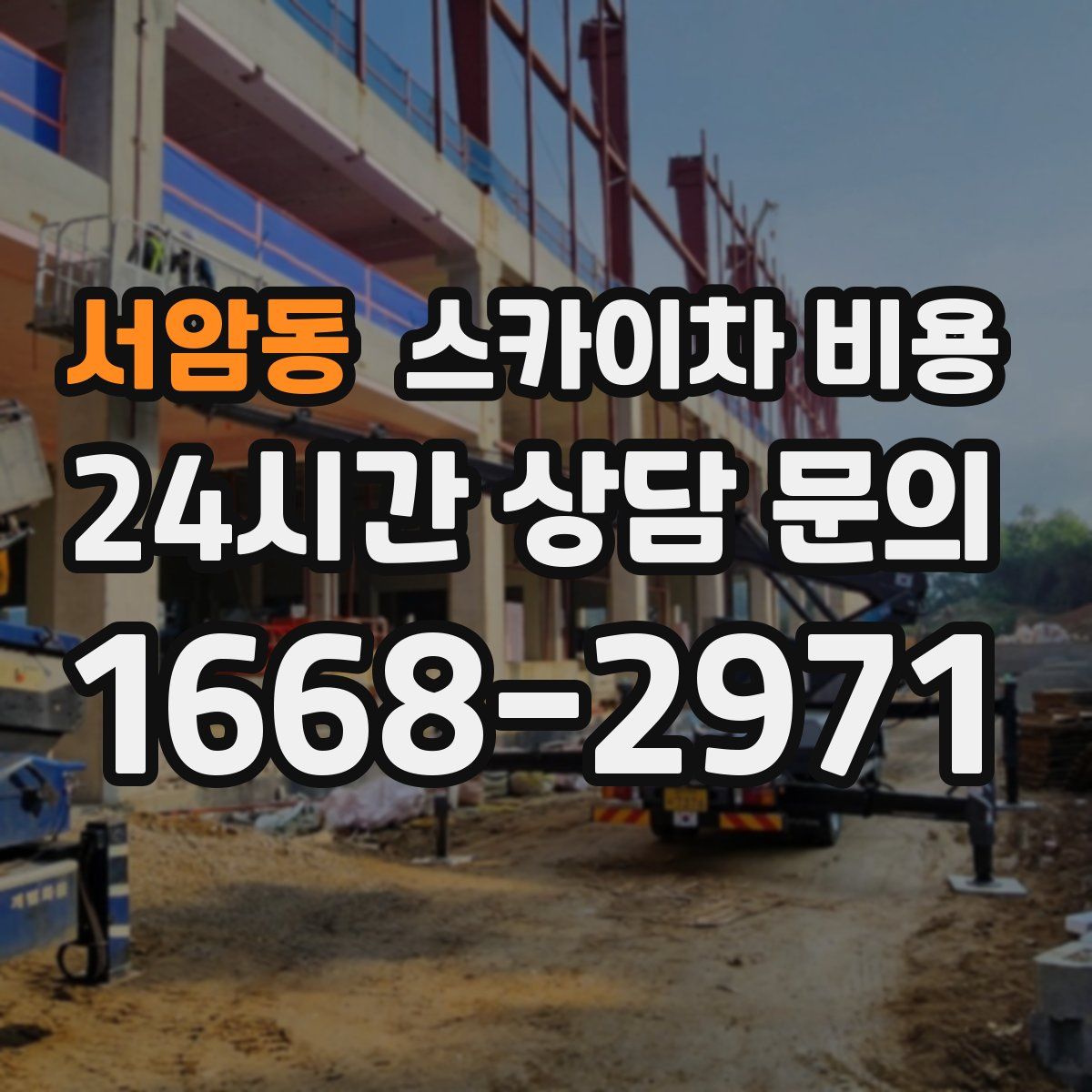 서암동 스카이차 비용