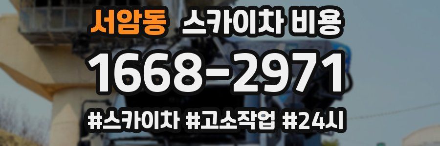 서암동 스카이차 비용