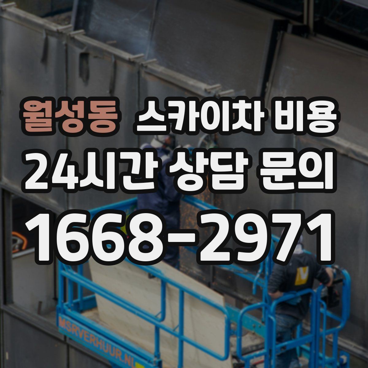 월성동 스카이차 비용 작업 범위를 '한 면'으로 묶어 설명하는 팁