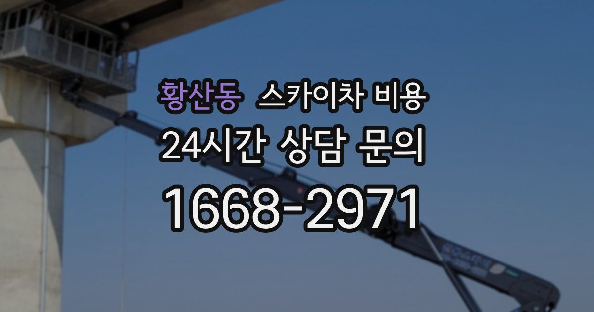 황산동 스카이차 비용