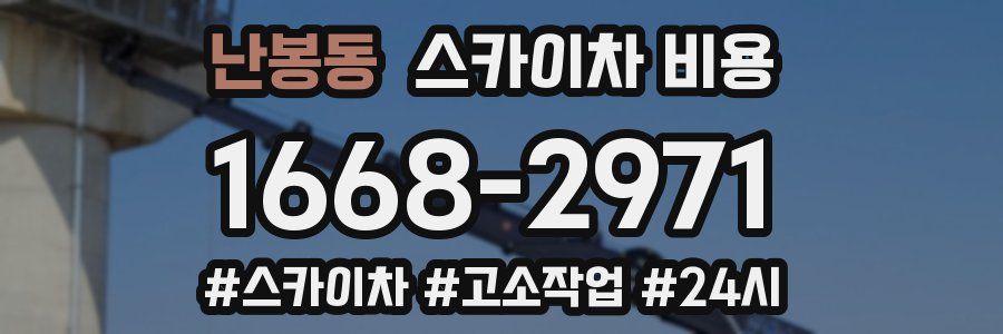 난봉동 스카이차 비용