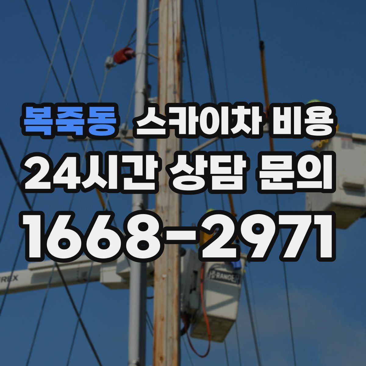 복죽동 스카이차 비용