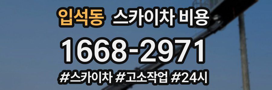 입석동 스카이차 비용