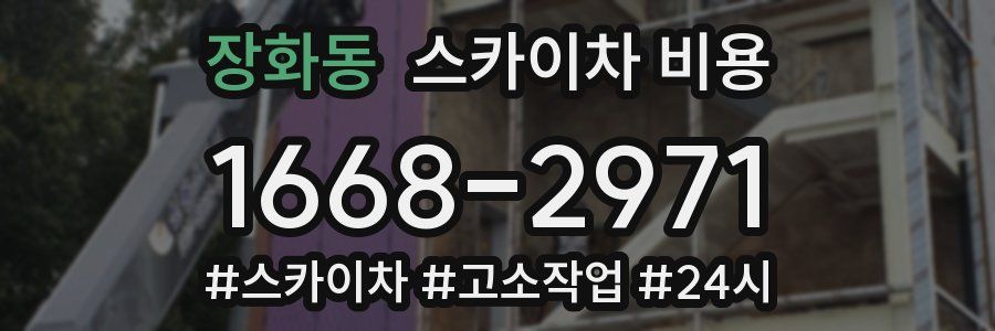 장화동 스카이차 비용