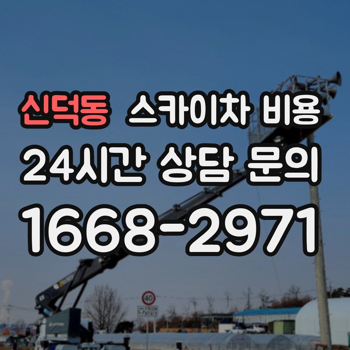 신덕동 스카이차 비용 간판+조명+코킹을 하루에 끝내는 방법
