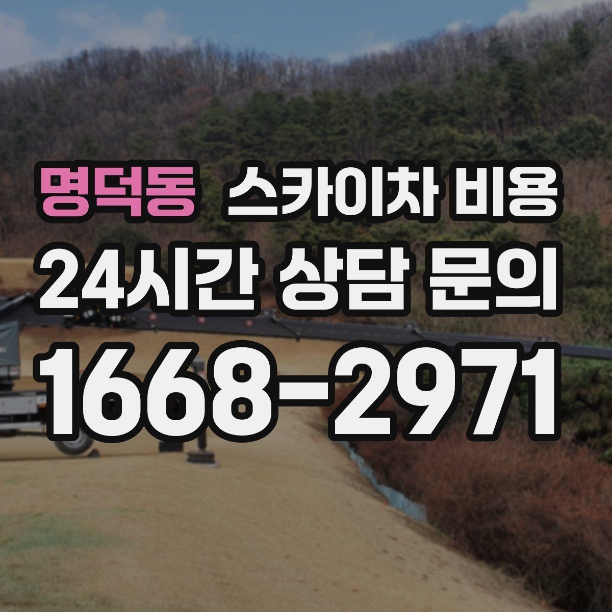 명덕동 스카이차 비용 현장 조건별로 달라지는 가격 포인트 모음