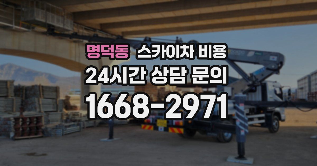 명덕동 스카이차 비용