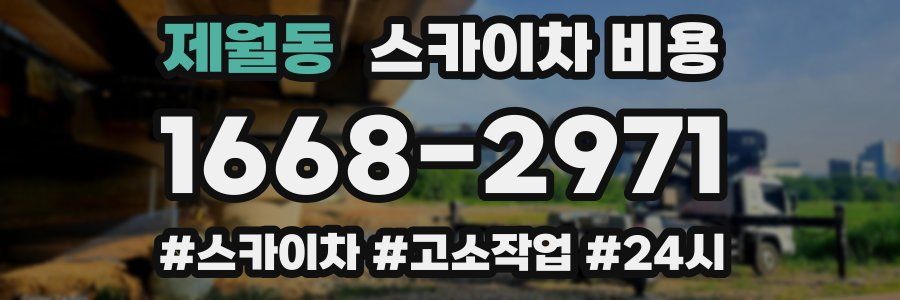 제월동 스카이차 비용