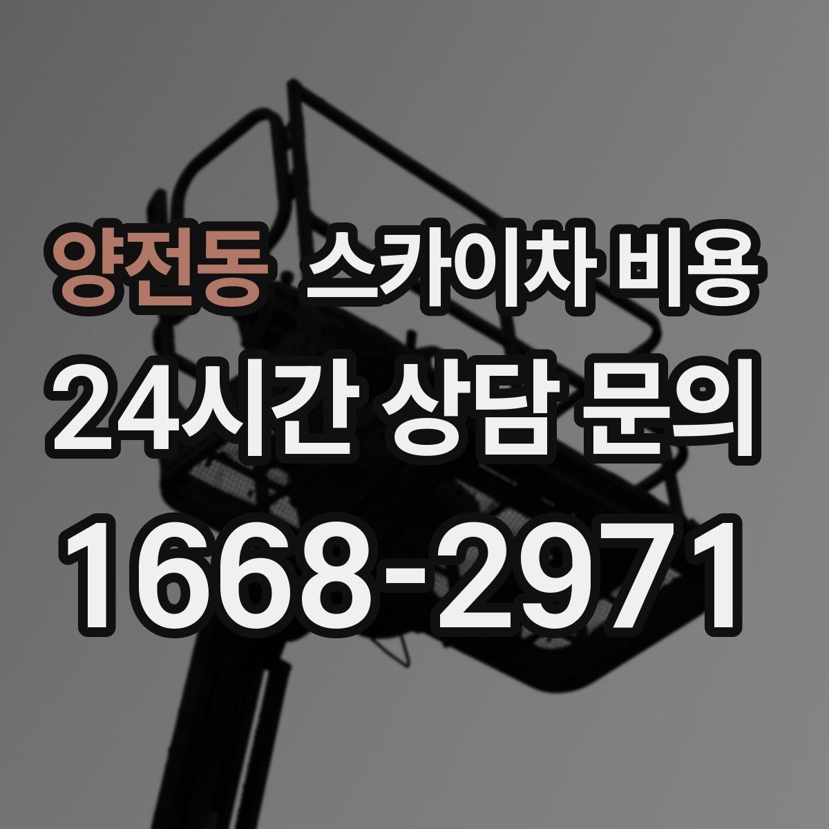 양전동 스카이차 비용 주간 작업과 야간 작업의 차이 정리