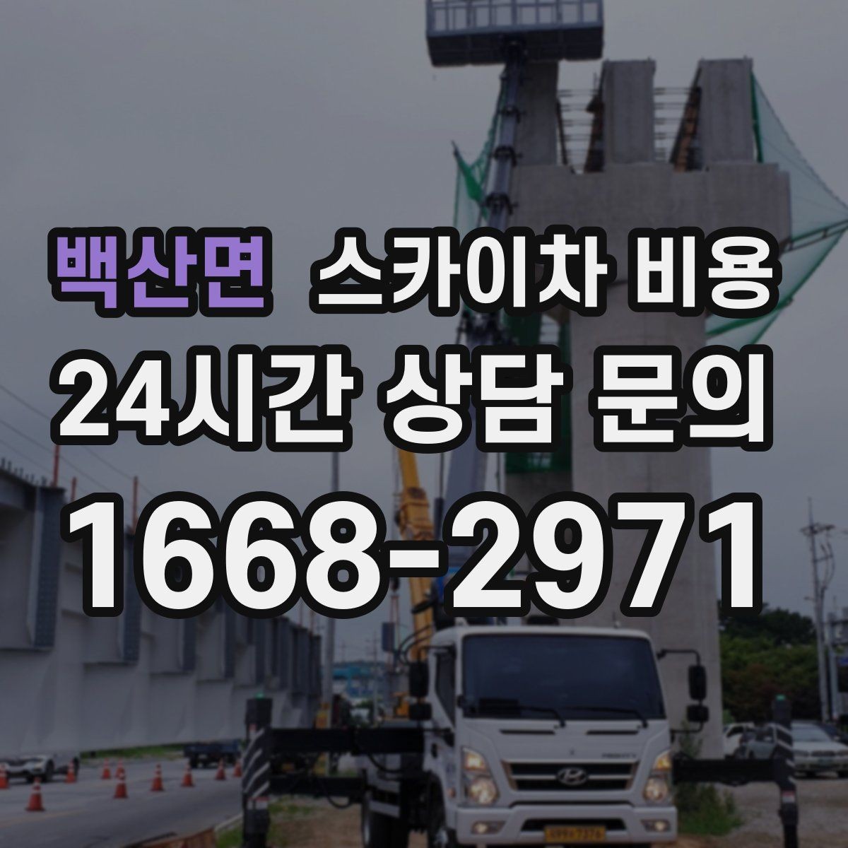 백산면 스카이차 비용 당일 호출이 가능한지 판단하는 기준