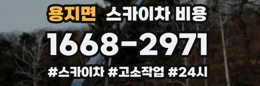 용지면 스카이차 비용