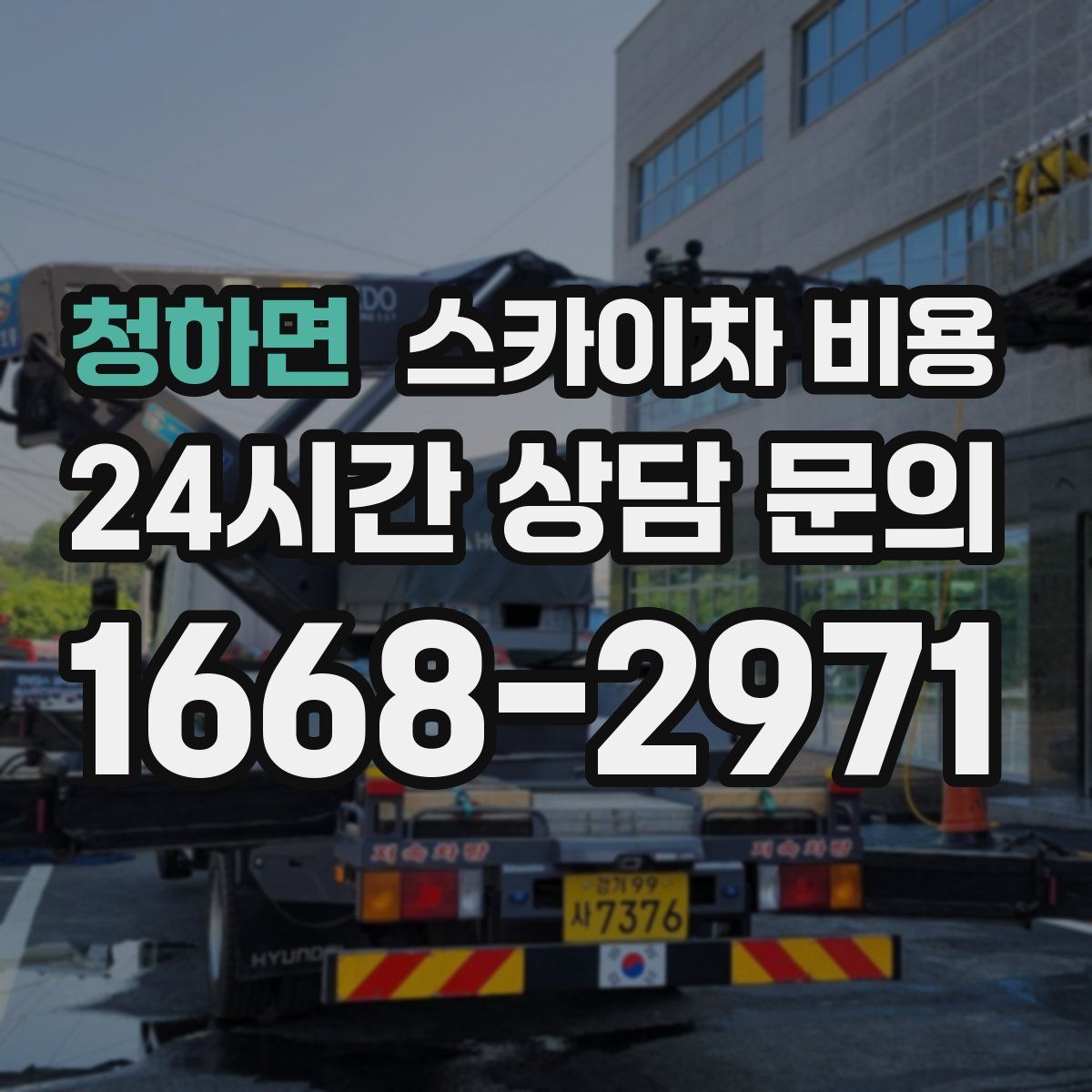 청하면 스카이차 비용